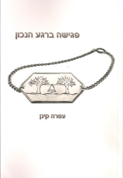 כריכה של הספר "פגישה ברגע הנכון" מאת עפרה קינן