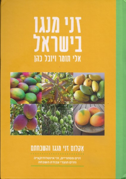 כריכה של הספר "זני מנגו בישראל" מאת ד"ר אלי תומר וד"ר יובל כהן