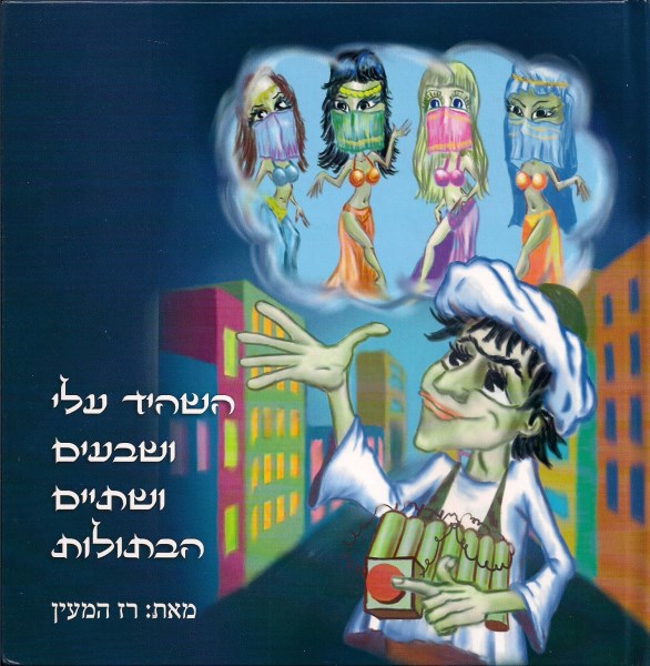 כריכה של הספר "השהיד עלי ושבעים ושתיים הבתולות" מאת רז המעין