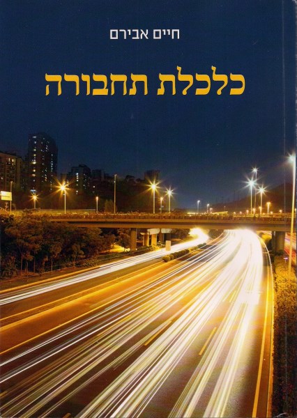 כריכה של הספר "כלכלת תחבורה" מאת חיים אבירם