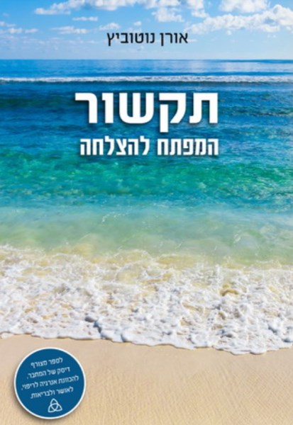 כריכה של הספר "תקשור, המפתח להצלחה" מאת אורן נוטוביץ