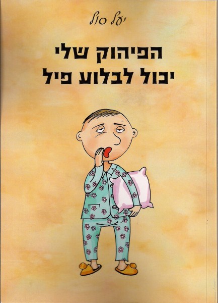 כריכה של הספר "הפיהוק שלי יכול לבלוע פיל" מאת יעל סול