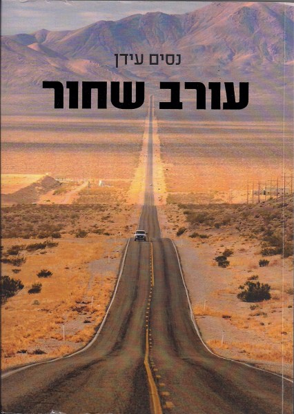 כריכה של הספר "עורב שחור" מאת נסים עידן