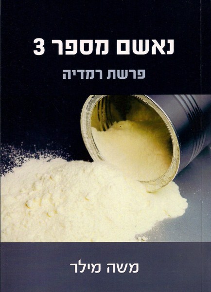 כריכה של הספר "נאשם מספר 3" מאת משה מילר