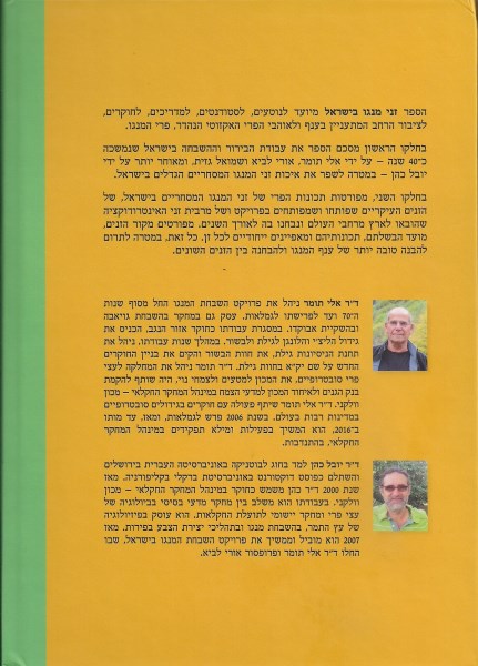 גב הספר "זני מנגו בישראל" מאת ד"ר אלי תומר וד"ר יובל כהן