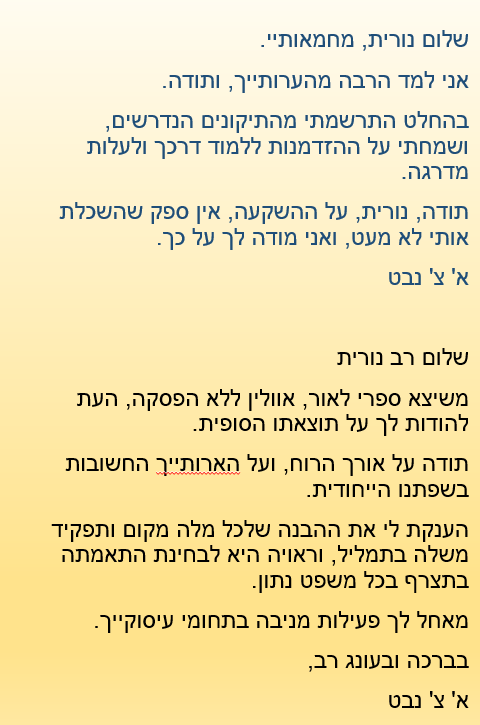 שביעות רצון מא' צ' נבט על עבודת עריכה לשונית ועריכה ספרותית