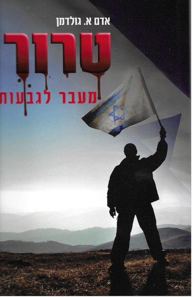 כריכה של הספר "טרור מעבר לגבעות" מאת אדם א' גולדמן