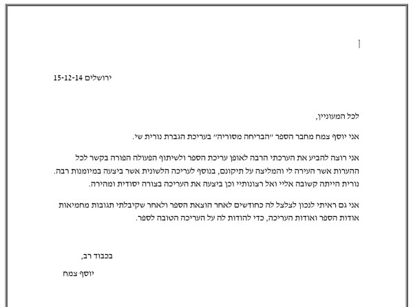 שביעות רצון מיוסף צמח על עבודת עריכה לשונית ועריכה ספרותית