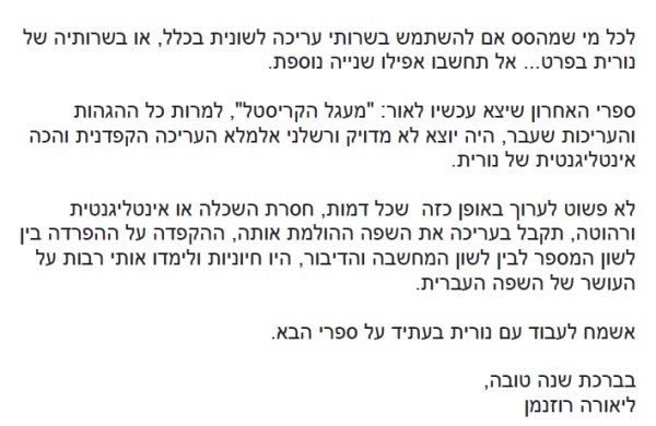 שביעות רצון מליאורה רוזנמן על עבודת עריכה לשונית ועריכה ספרותית