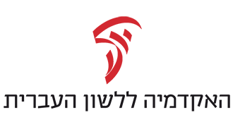 לוגו של האקדמיה ללשון העברית