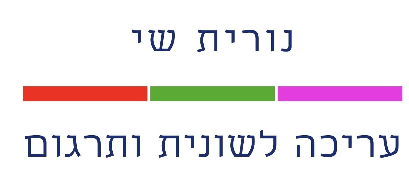 לוגו של נורית שי עריכה לשונית ותרגום