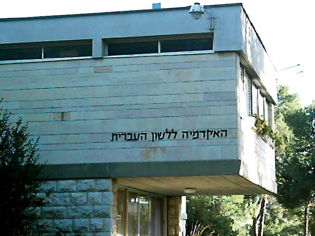 בניין האקדמיה ללשון העברית