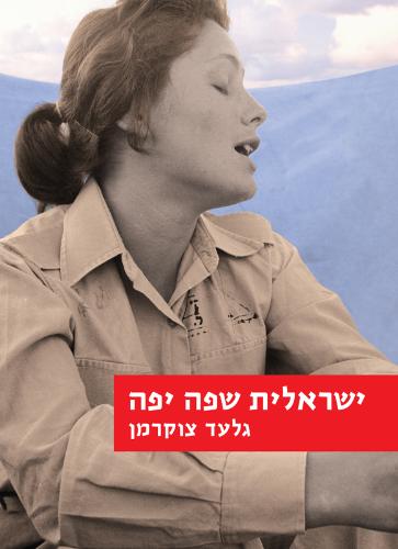 כריכת הספר "ישראלית שפה יפה" מאת צוקרמן