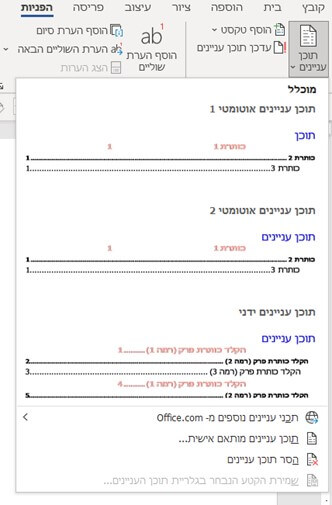 המיקום שממנו מתחילים ליצור תוכן עניינים