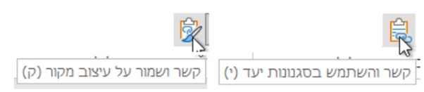 קשר והשתמש בסגנונות היעד וקשר ושמור על עיצוב מקור