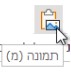 שמור כתמונה