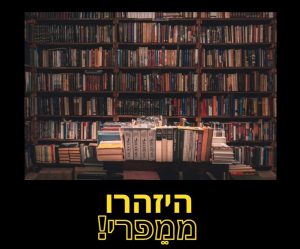 מדפי ספרים והודעת אזהרה ממפרי