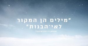 מילים הן המקור לאי־הבנות