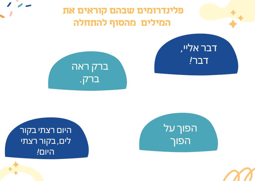 פלינדרומים שבהם קוראים את המילים מהסוף להתחלה