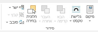 קבוצת "סידור" בכרטיסייה תלוית הקשר