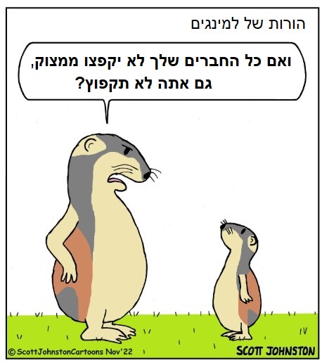 ואם כולם יקפצו מהגג?