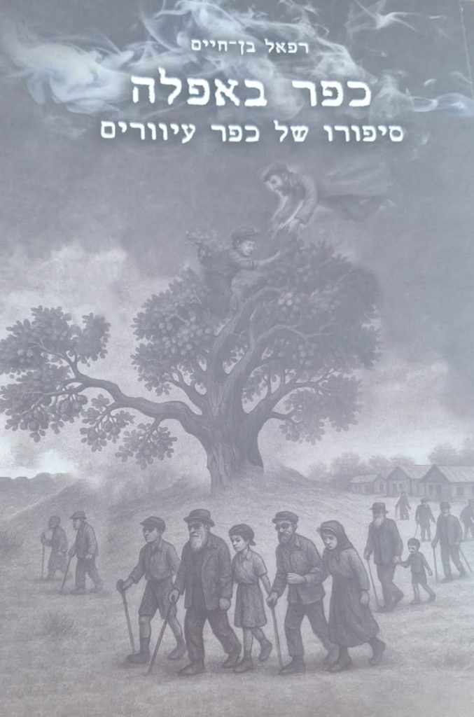 כפר באפלה / רפאל בן־חיים