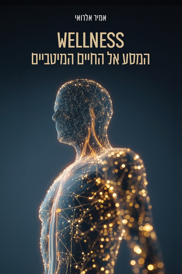 Wellness המסע אל החיים המיטביים / אמיר אלרואי