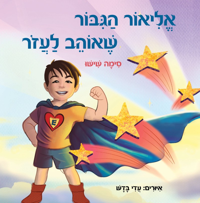 אליאור הגיבור שאוהב לעזור / סימה שישו