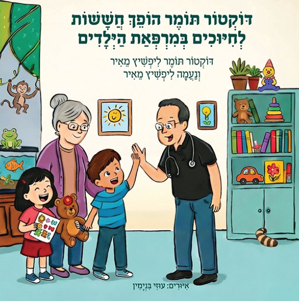 דוקטור תומר הופך חששות לחיוכים / ד"ר תומר ונעמה ליפשיץ־מאיר