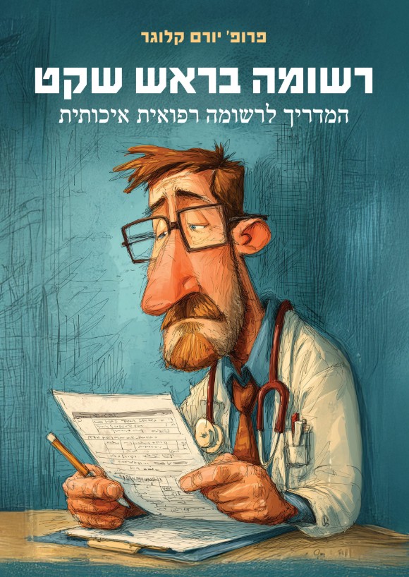 רשומה בראש שקט / פרופ' יורם קלוגר
