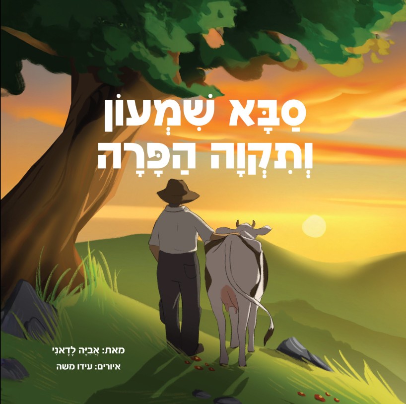 סבא שמעון ותקווה הפרה, אביה לדאני