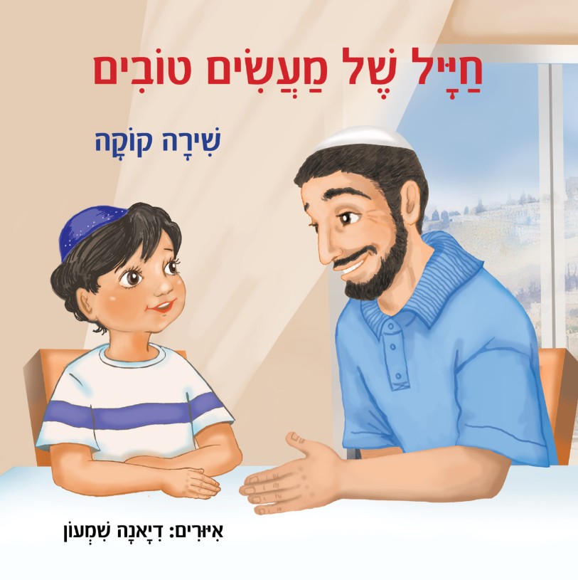 חייל של מעשים טובים, שירה קוקה
