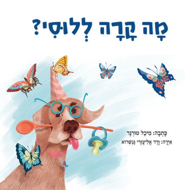 מה קרה ללוסי / מיכל טורנר
