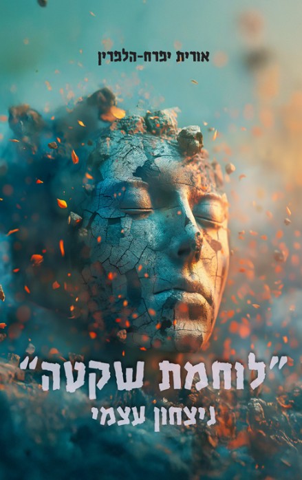 לוחמת שקטה: ניצחון עצמי / אורית יפרח־הלפרין