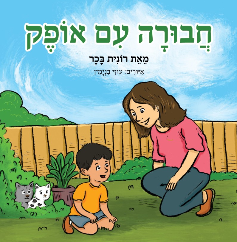 חבורה עם אופק, רונית בכר