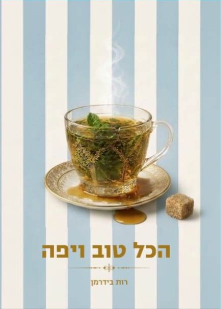 הכול טוב ויפה / רות בידרמן