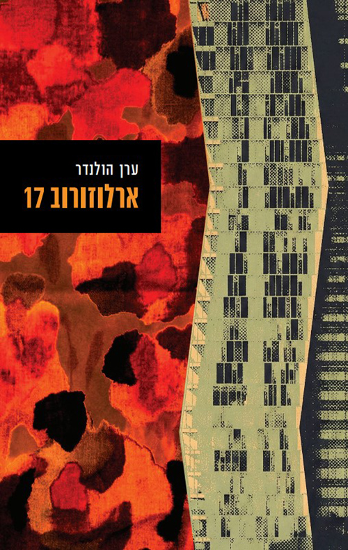 ארלוזורוב 17 / ערן הולנדר