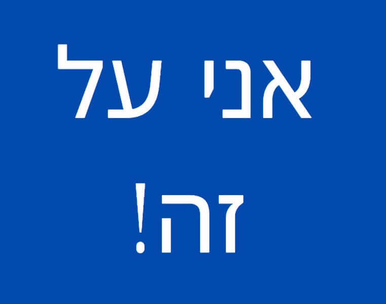 זה או לא זה, זוהי השאלה