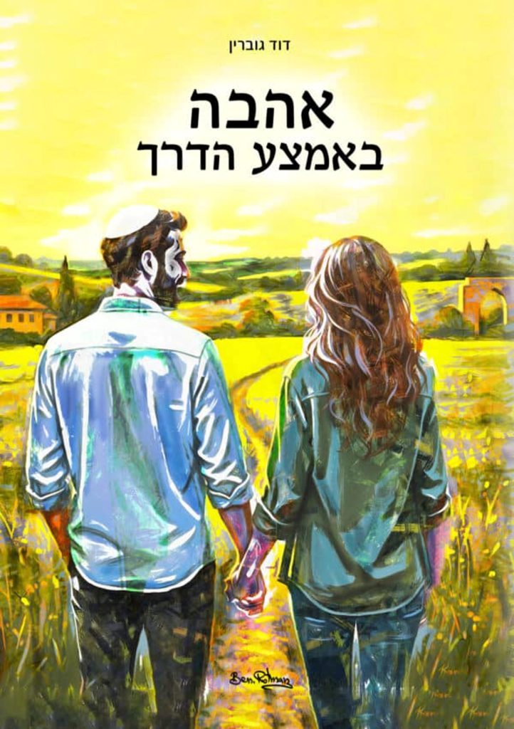 אהבה באמצע הדרך / דוד גוברין